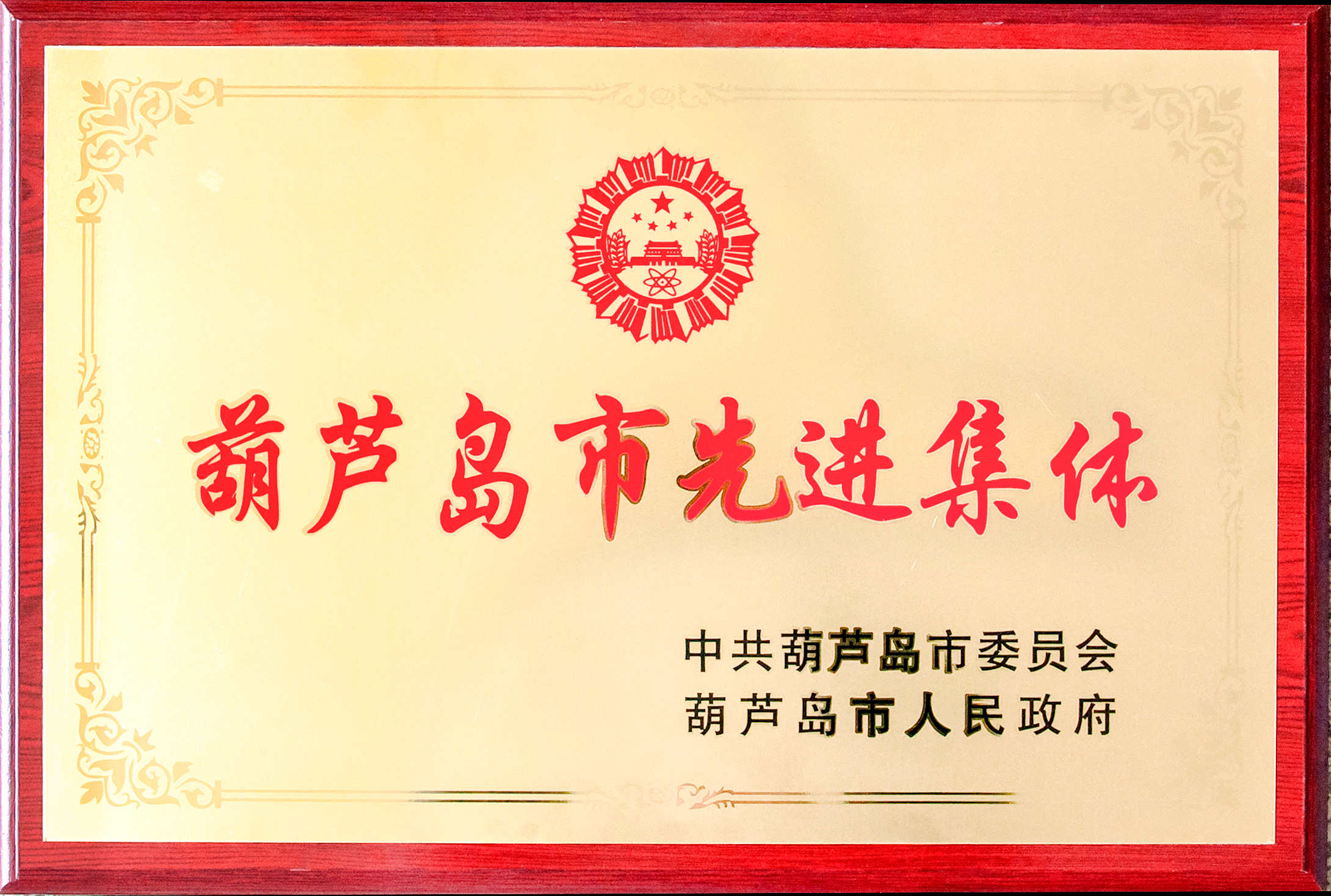 公司工会获得“葫芦岛市先进集体”荣誉称号