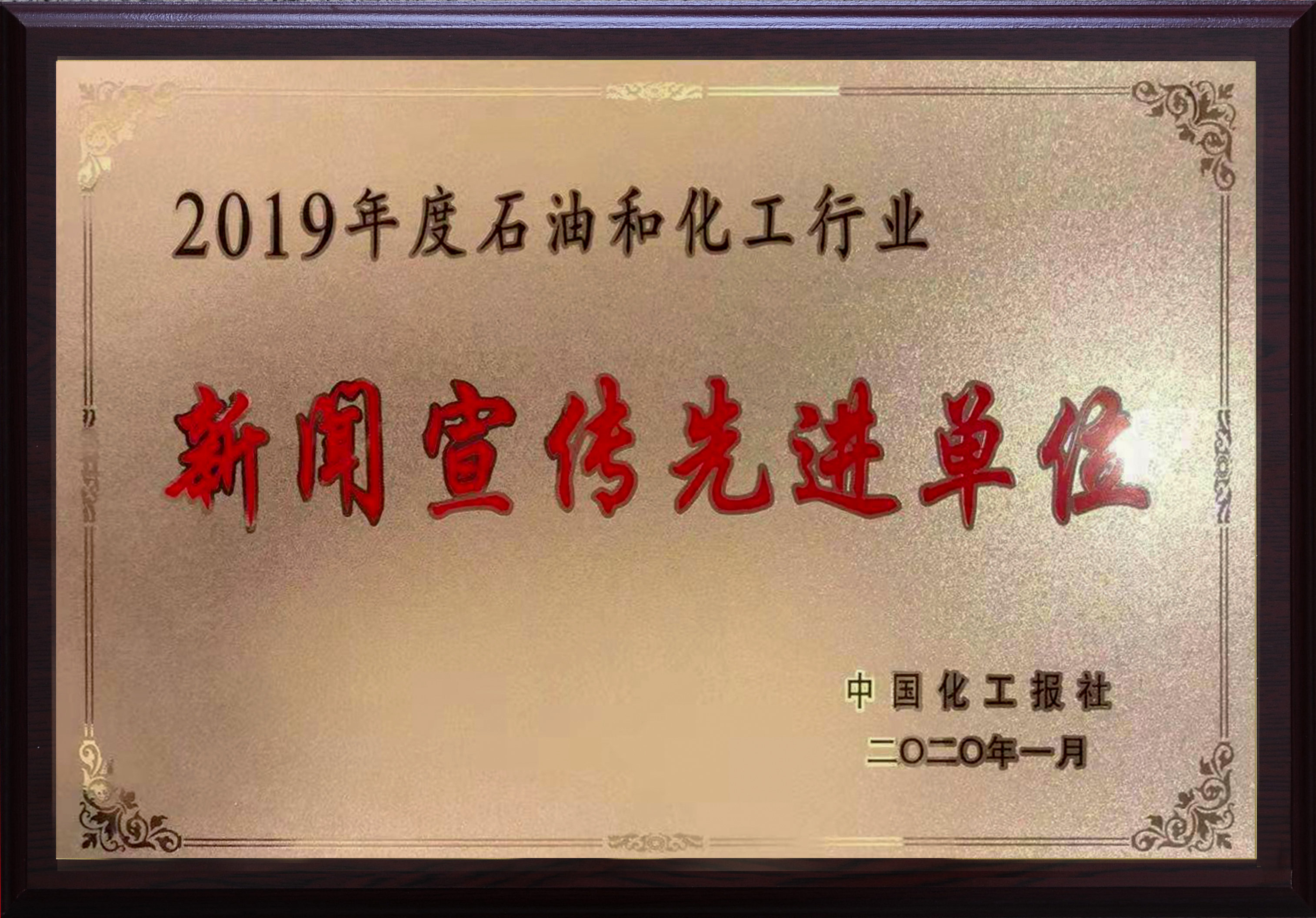 航锦科技荣获2019年度中国石化行业新闻宣传先进单位