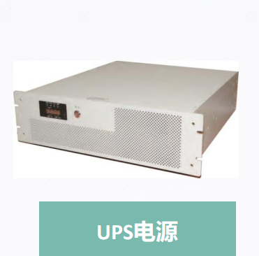 UPS电源.png