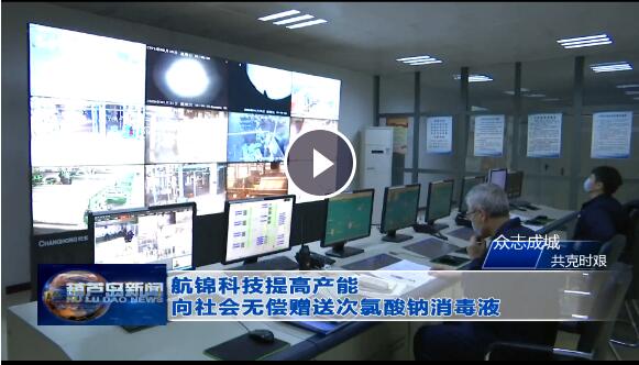 航锦科技提高产能 向社会无偿赠送次氯酸钠消毒液