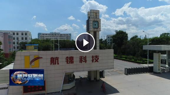 航锦科技生产经营一路向好
