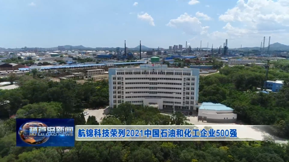 航锦科技荣列2021中国石油和化工企业500强