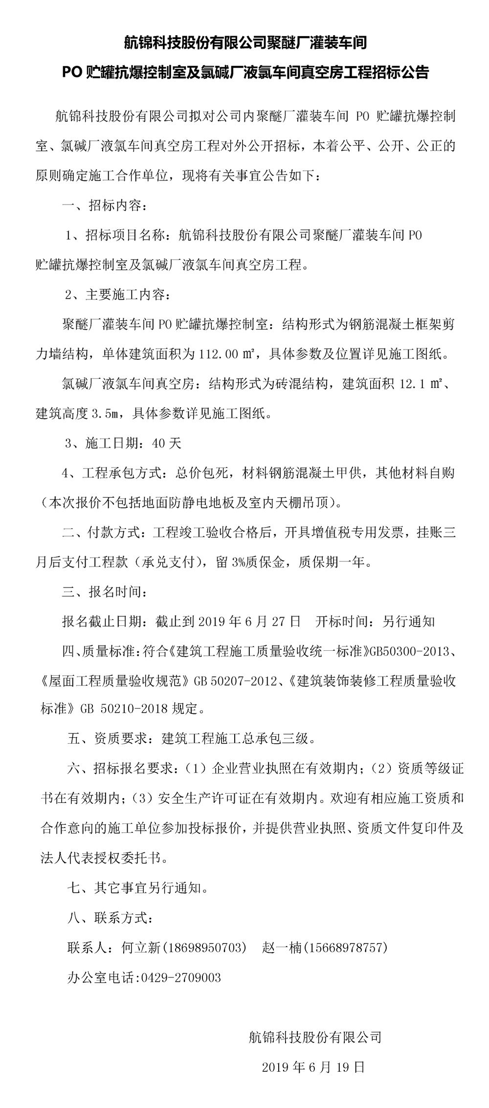航锦科技股份有限公司聚醚厂灌装车间PO贮罐抗爆控制室及氯碱厂液氯车间真空房工程招标公告_副本.jpg