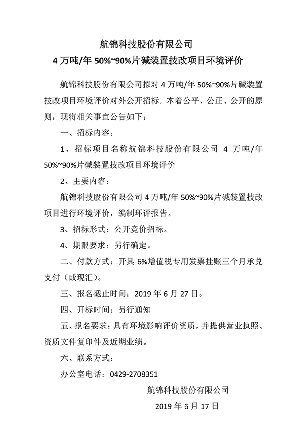 航锦科技股份有限公司4万吨年50%~90%片碱装置技改项目环境评价_副本.jpg