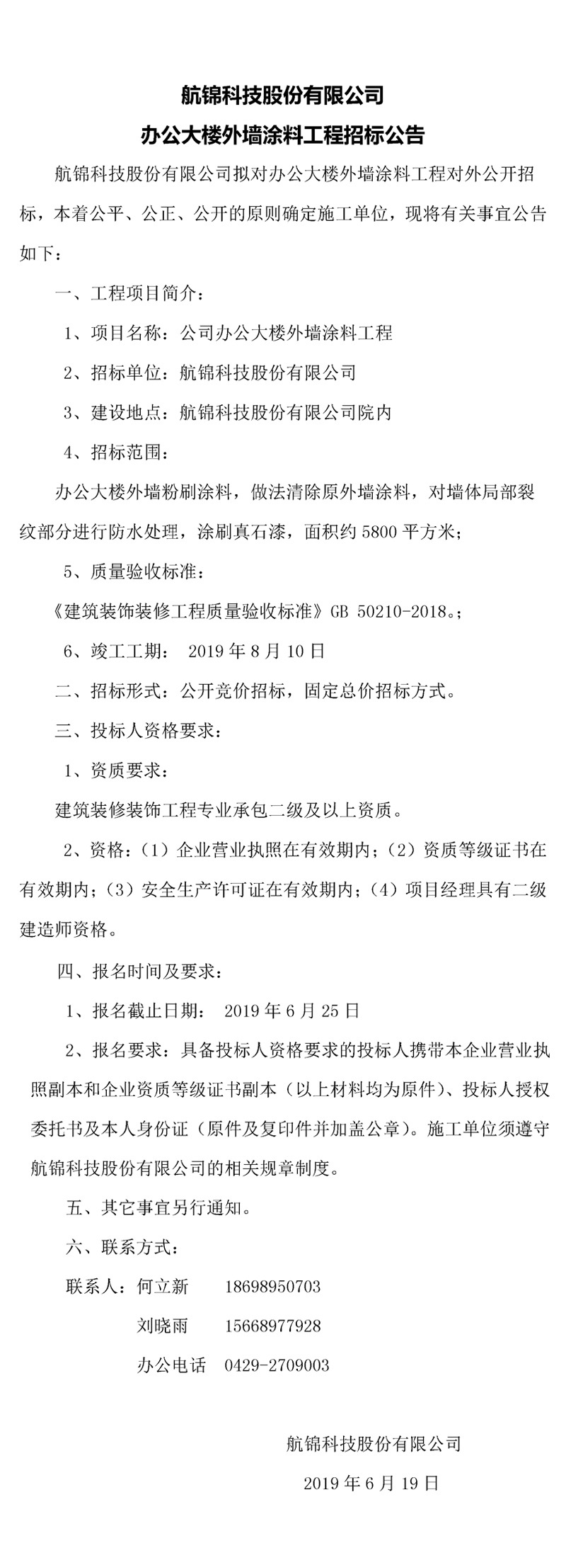 航锦科技有限公司办公楼大楼外墙涂料工程招标公告_副本.jpg