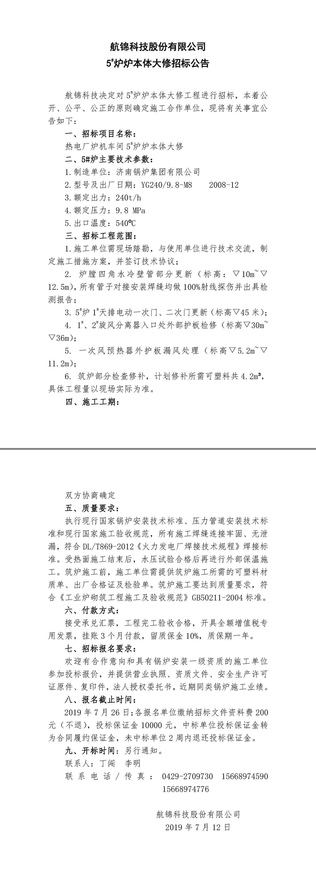 航锦科技5#炉炉本体大修招标公告.jpg