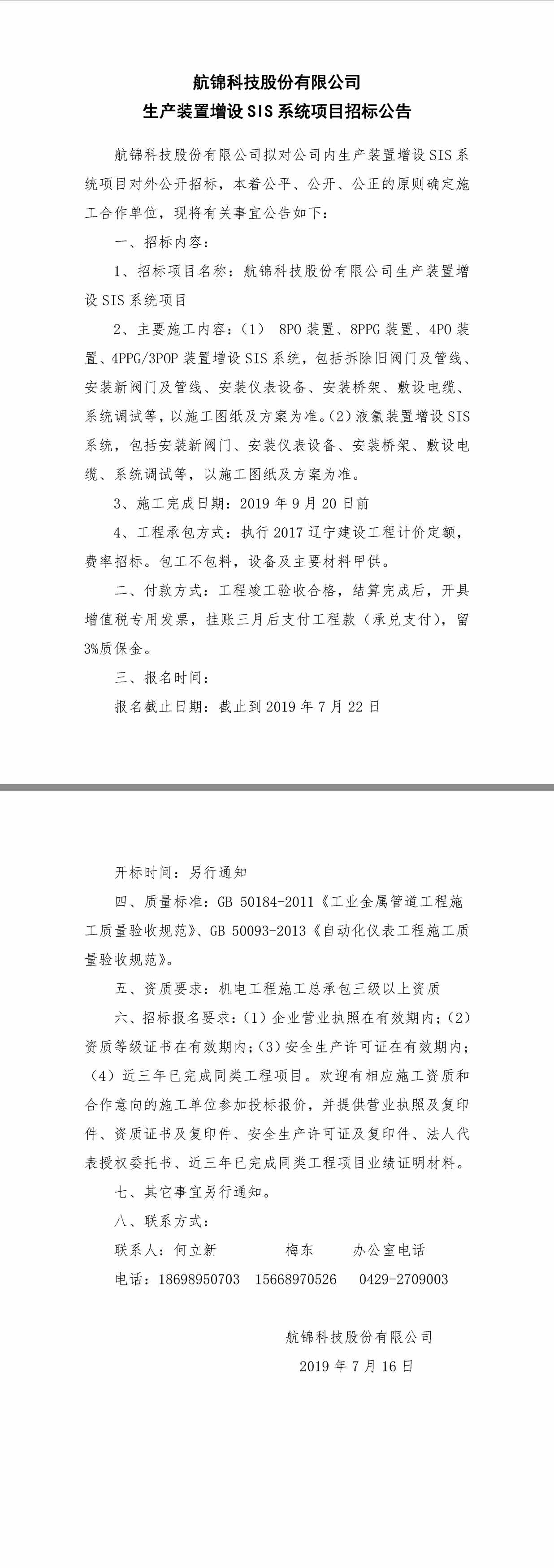 1111航锦科技股份有限公司生产装置增设SIS系统项目招标公告.jpg