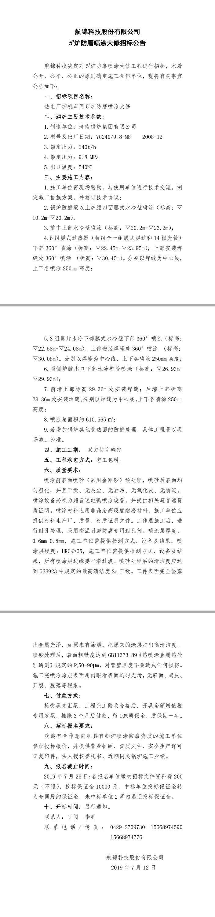 航锦科技5#炉防磨喷涂大修招标公告.jpg