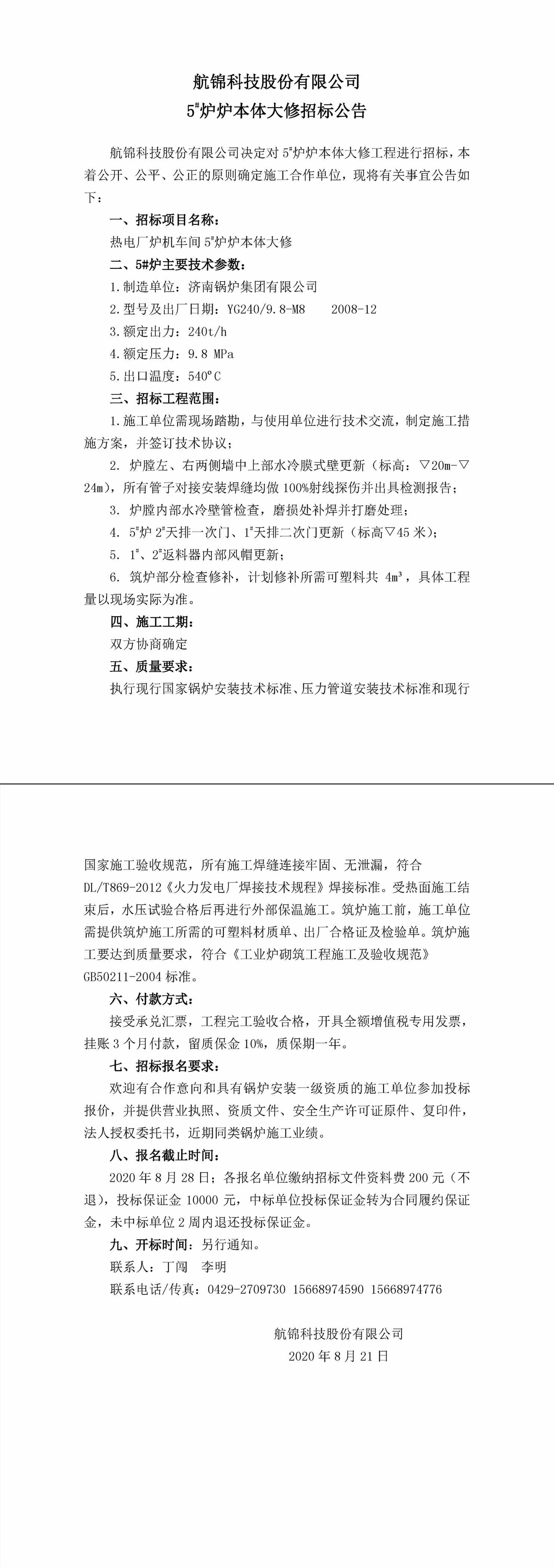 招标公告（航锦科技5#炉炉本体大修）-1_副本.jpg