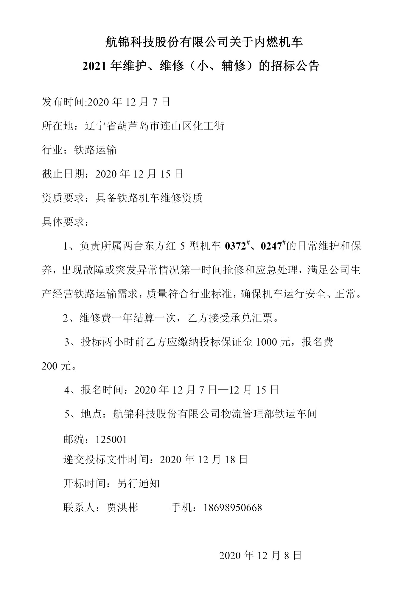 航锦科技股份有限公司关于内燃机车2021年维护、维修（小、辅修）的招标公告0_副本.jpg