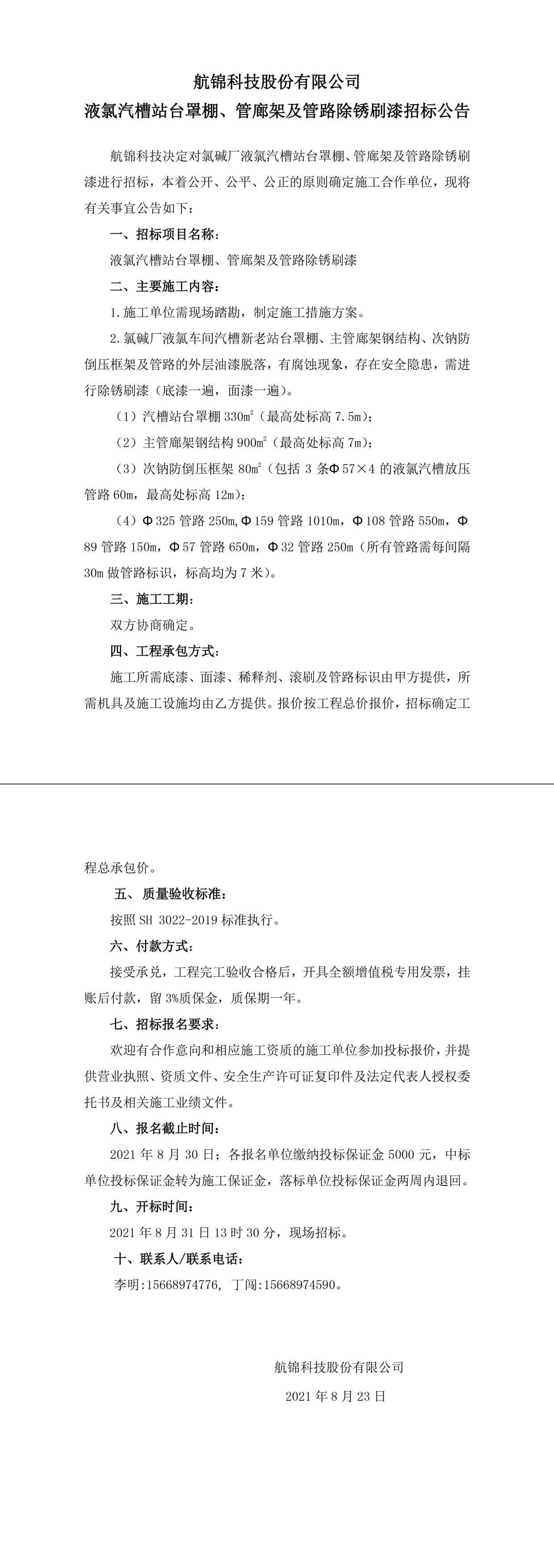 招标公告（航锦科技航锦科技液氯汽槽站台罩棚、管廊架及管路除锈刷漆）-1_副本.jpg