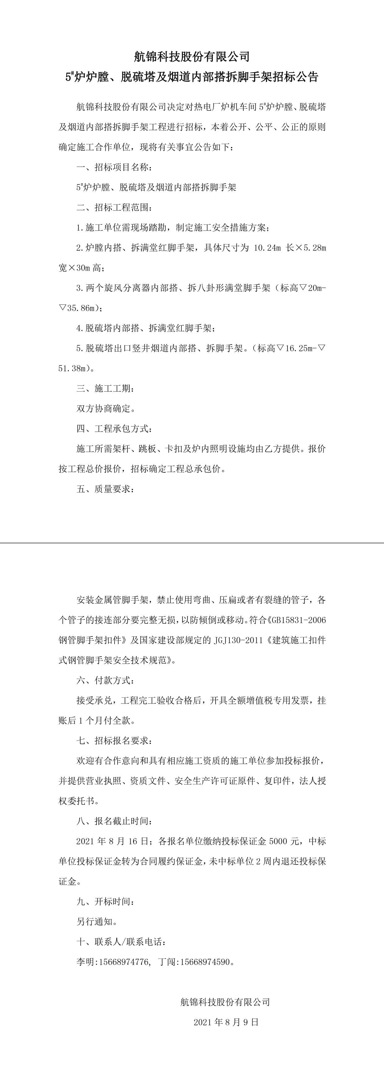 招标公告（航锦科技5#炉炉膛、脱硫塔及烟道内部搭拆脚手架）-1_副本.jpg