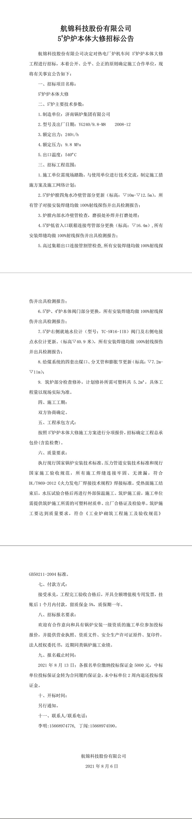 招标公告（航锦科技5-1_副本.jpg