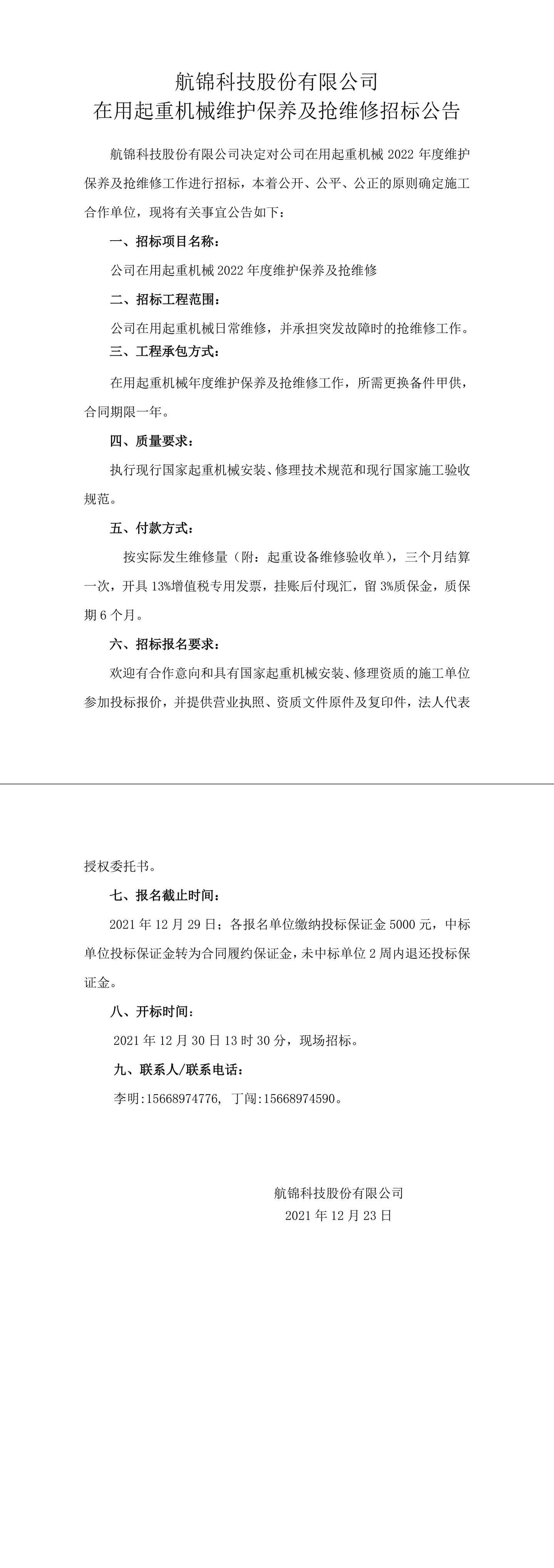 招标公告（航锦科技在用起重机械年度维护保养及抢维修）-1_副本.jpg