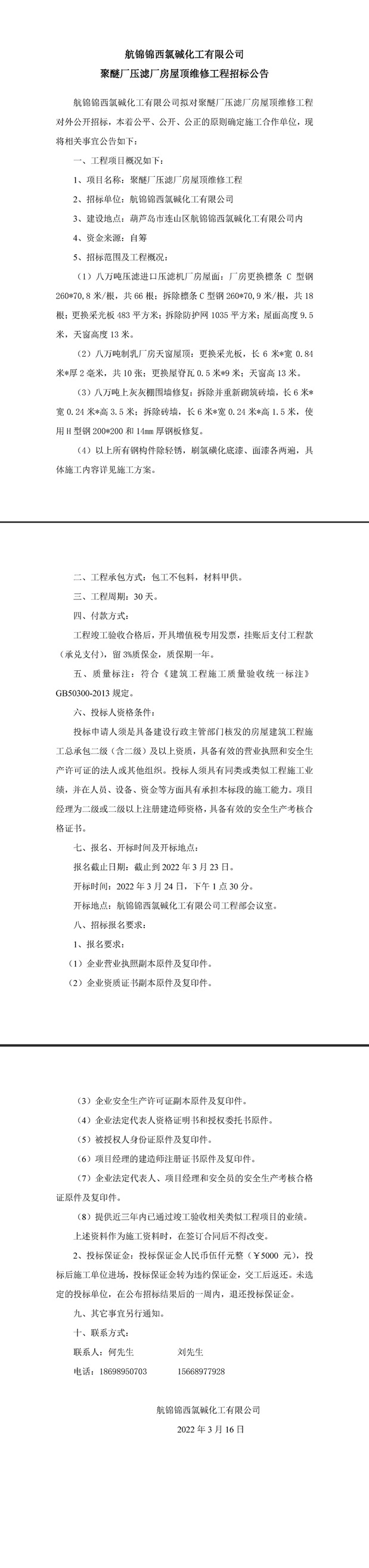 聚醚厂压滤厂房屋顶维修工程招标公告-1_副本.jpg